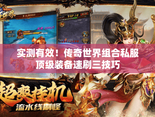 实测有效！传奇世界组合私服顶级装备速刷三技巧
