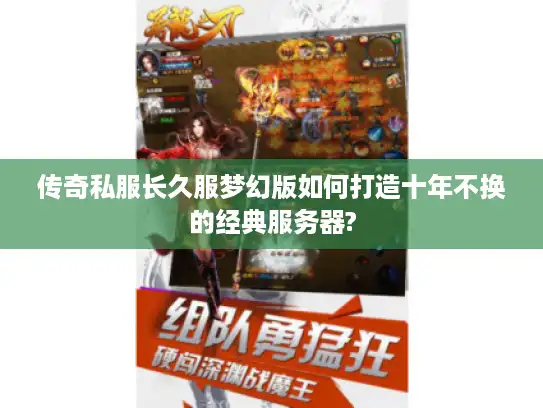传奇私服长久服梦幻版如何打造十年不换的经典服务器? 传奇私服长久服梦幻版如何打造十年不换的经典服务器?
