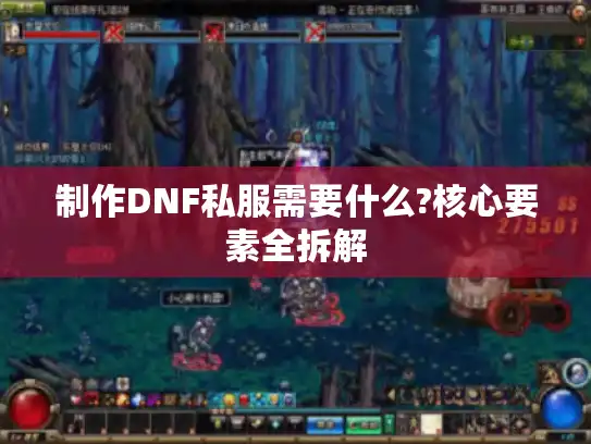 制作DNF私服需要什么?核心要素全拆解