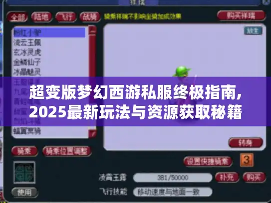 超变版梦幻西游私服终极指南,2025最新玩法与资源获取秘籍