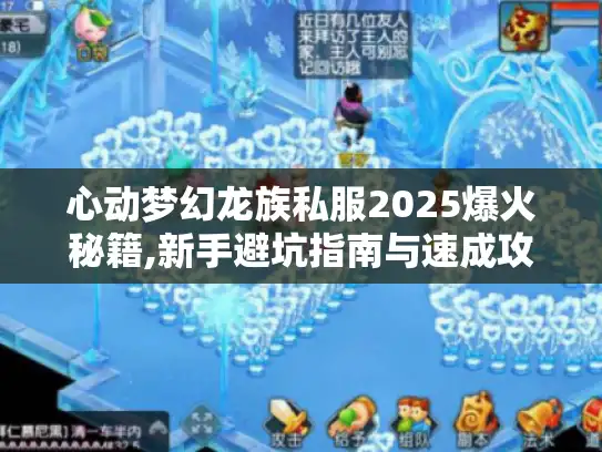 心动梦幻龙族私服2025爆火秘籍,新手避坑指南与速成攻略