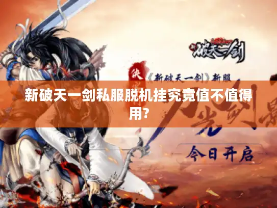 新破天一剑私服脱机挂究竟值不值得用?