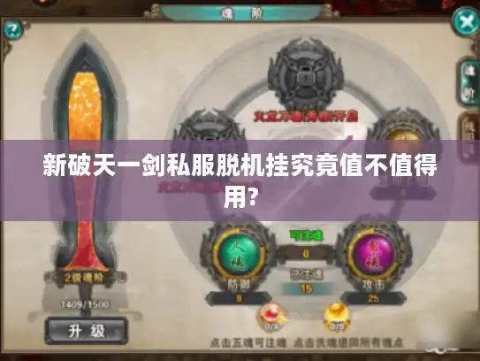 新破天一剑私服脱机挂究竟值不值得用?