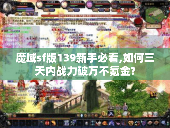 魔域sf版139新手必看,如何三天内战力破万不氪金?