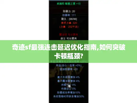 奇迹sf最强连击延迟优化指南,如何突破卡顿瓶颈?