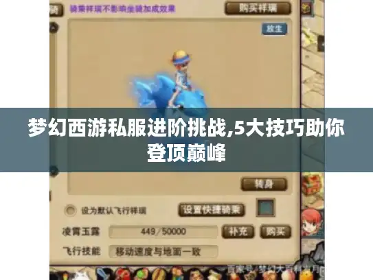 梦幻西游私服进阶挑战,5大技巧助你登顶巅峰