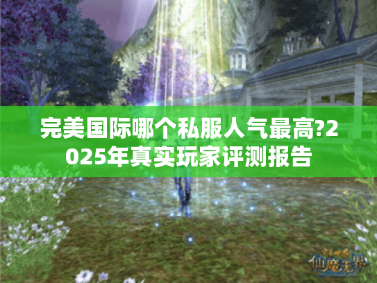 完美国际哪个私服人气最高?2025年真实玩家评测报告