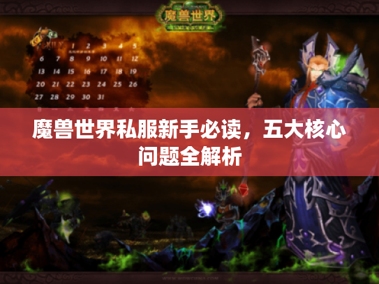 魔兽世界私服新手必读，五大核心问题全解析