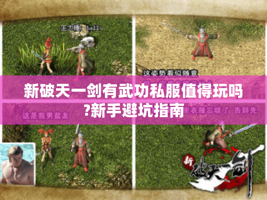 新破天一剑有武功私服值得玩吗?新手避坑指南