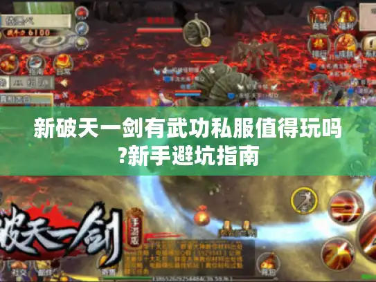 新破天一剑有武功私服值得玩吗?新手避坑指南