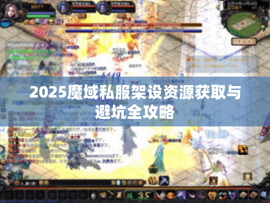 2025魔域私服架设资源获取与避坑全攻略