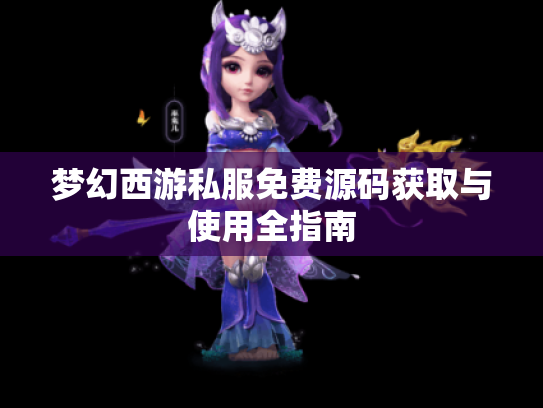 梦幻西游私服免费源码获取与使用全指南