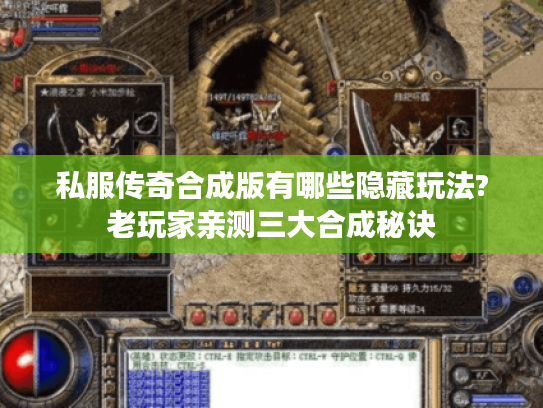 私服传奇合成版有哪些隐藏玩法?老玩家亲测三大合成秘诀
