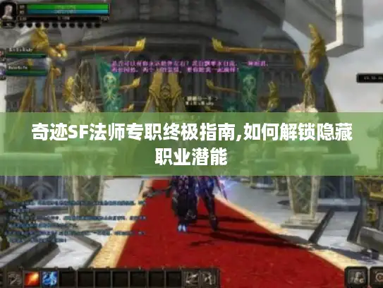奇迹SF法师专职终极指南,如何解锁隐藏职业潜能 奇迹SF法师专职终极指南,如何解锁隐藏职业潜能