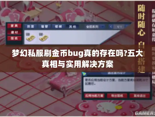 梦幻私服刷金币bug真的存在吗?五大真相与实用解决方案