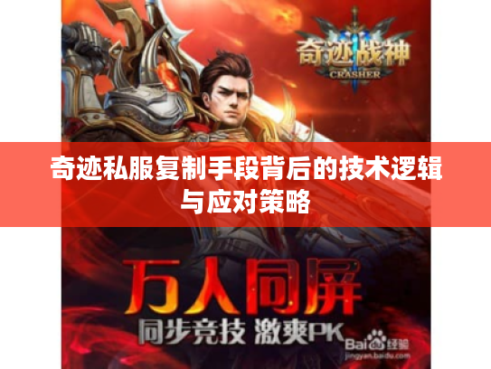 奇迹私服复制手段背后的技术逻辑与应对策略 奇迹私服复制手段背后的技术逻辑与应对策略