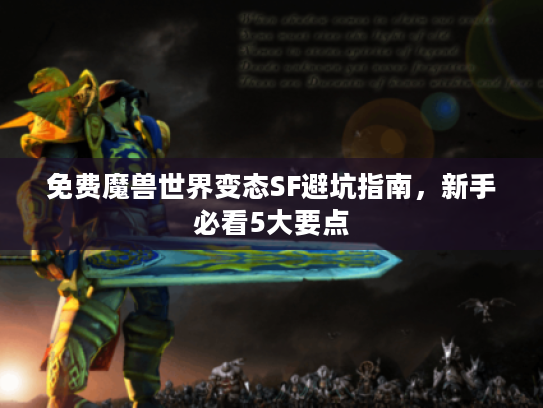 免费魔兽世界变态SF避坑指南，新手必看5大要点