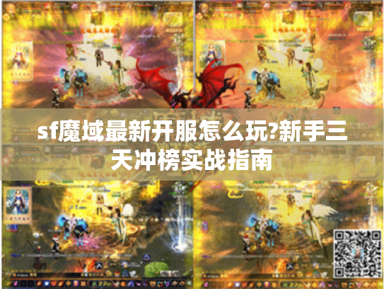 sf魔域最新开服怎么玩?新手三天冲榜实战指南