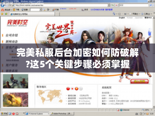 完美私服后台加密如何防破解?这5个关键步骤必须掌握