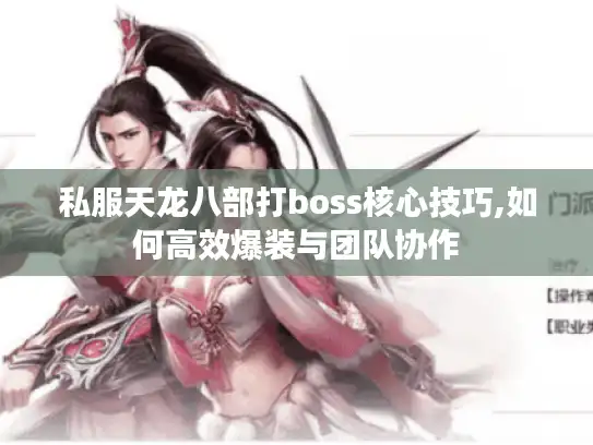 私服天龙八部打boss核心技巧,如何高效爆装与团队协作 私服天龙八部打boss核心技巧,如何高效爆装与团队协作