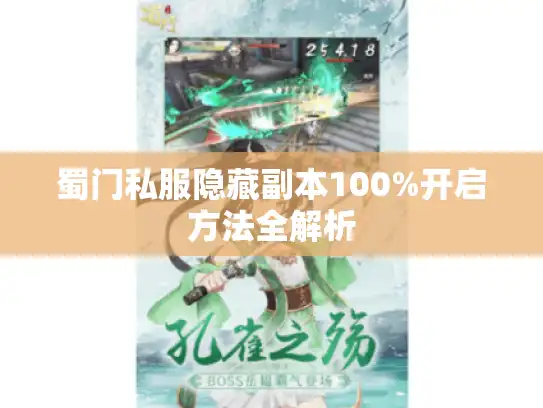 蜀门私服隐藏副本100%开启方法全解析
