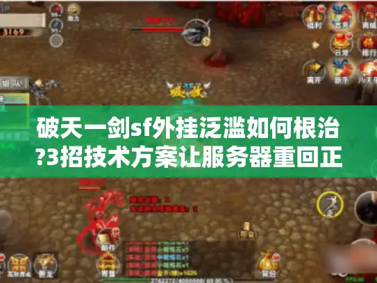 破天一剑sf外挂泛滥如何根治?3招技术方案让服务器重回正轨