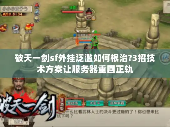 破天一剑sf外挂泛滥如何根治?3招技术方案让服务器重回正轨