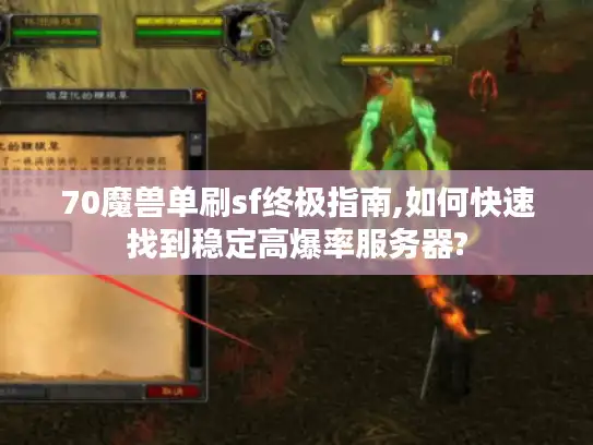 70魔兽单刷sf终极指南,如何快速找到稳定高爆率服务器?