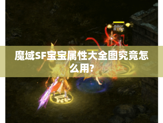 魔域SF宝宝属性大全图究竟怎么用?
