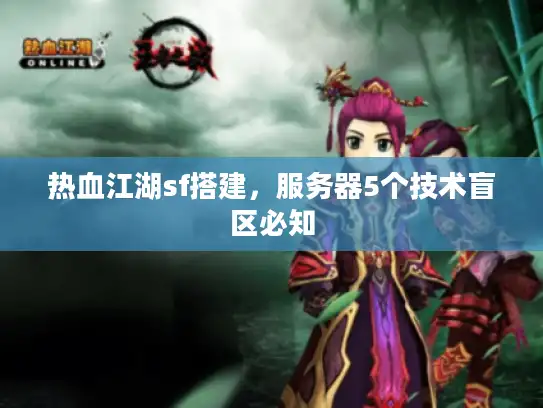 热血江湖sf搭建,服务器5个技术盲区必知 热血江湖sf搭建,服务器5个技术盲区必知