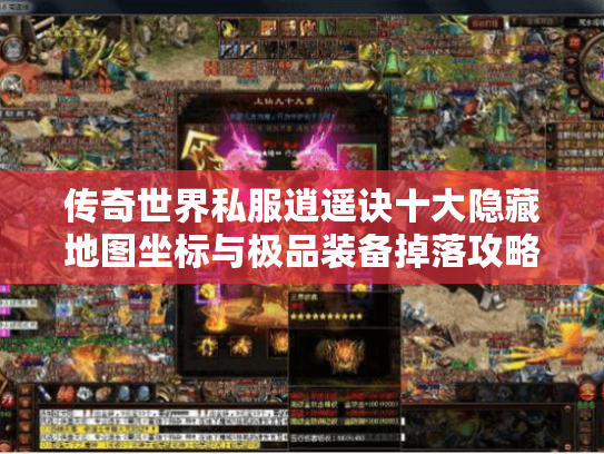 传奇世界私服逍遥诀十大隐藏地图坐标与极品装备掉落攻略 传奇世界私服逍遥诀十大隐藏地图坐标与极品装备掉落攻略