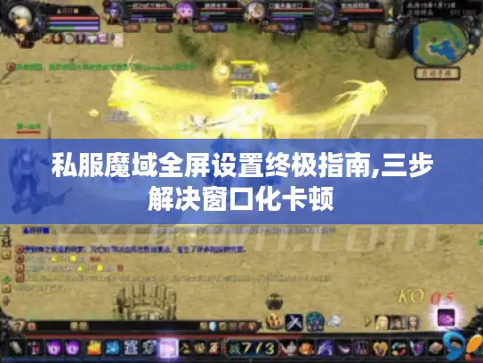 私服魔域全屏设置终极指南,三步解决窗口化卡顿