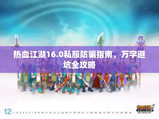 热血江湖16.0私服防骗指南，万字避坑全攻略