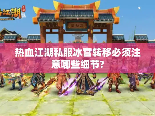 热血江湖私服冰宫转移必须注意哪些细节?