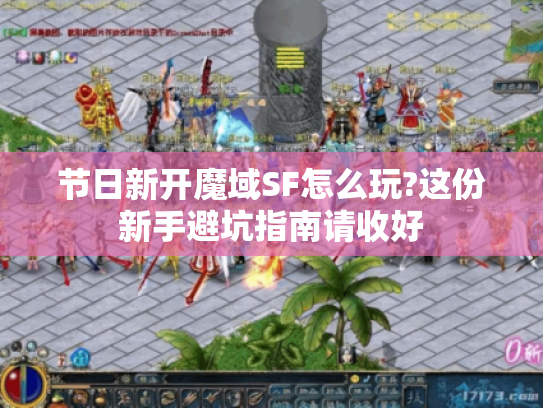节日新开魔域SF怎么玩?这份新手避坑指南请收好