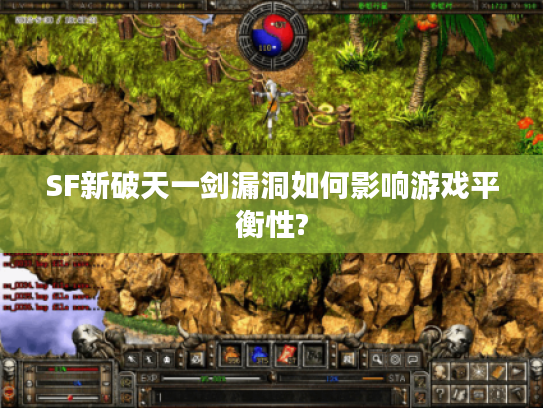 SF新破天一剑漏洞如何影响游戏平衡性?