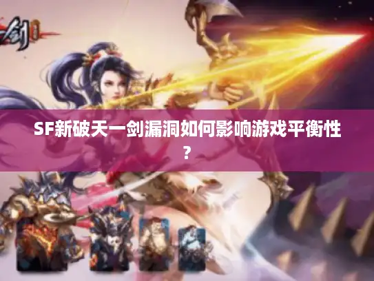 SF新破天一剑漏洞如何影响游戏平衡性?