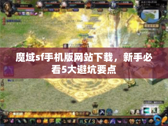 魔域sf手机版网站下载，新手必看5大避坑要点