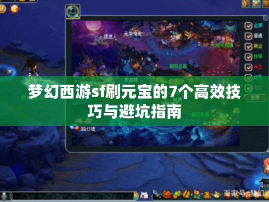梦幻西游sf刷元宝的7个高效技巧与避坑指南 梦幻西游sf刷元宝的7个高效技巧与避坑指南