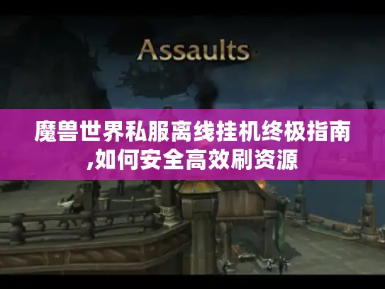 魔兽世界私服离线挂机终极指南,如何安全高效刷资源
