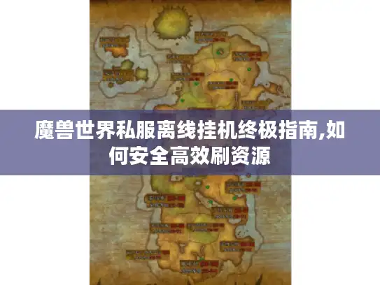 魔兽世界私服离线挂机终极指南,如何安全高效刷资源