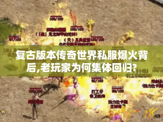 复古版本传奇世界私服爆火背后,老玩家为何集体回归?