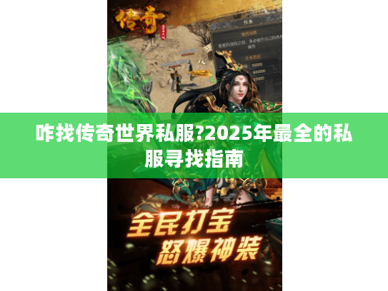 咋找传奇世界私服?2025年最全的私服寻找指南