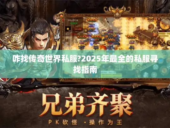 咋找传奇世界私服?2025年最全的私服寻找指南