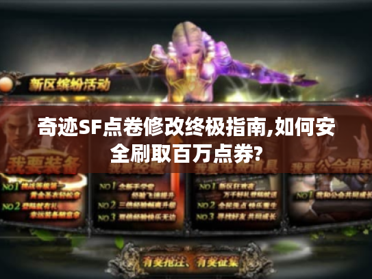 奇迹SF点卷修改终极指南,如何安全刷取百万点券?
