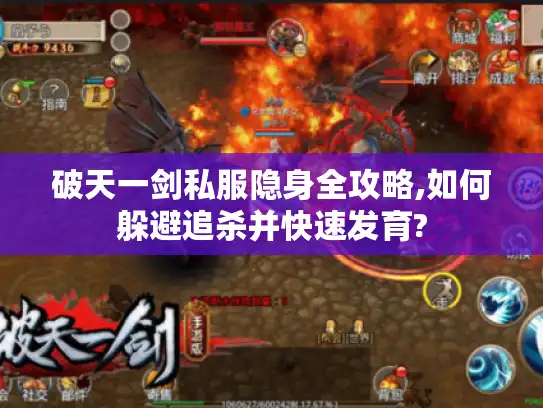 破天一剑私服隐身全攻略,如何躲避追杀并快速发育? 破天一剑私服隐身全攻略,如何躲避追杀并快速发育?