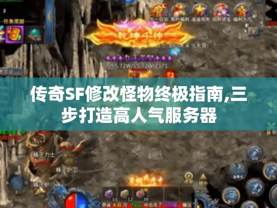 传奇SF修改怪物终极指南,三步打造高人气服务器