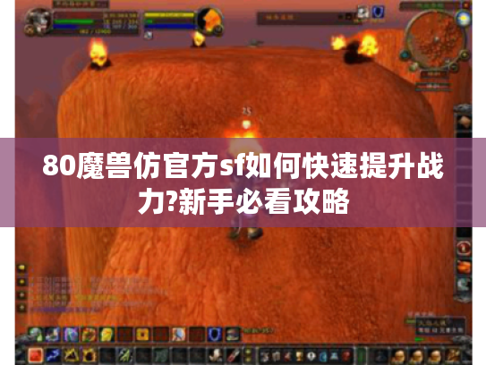 80魔兽仿官方sf如何快速提升战力?新手必看攻略