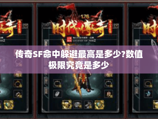 传奇SF命中躲避最高是多少?数值极限究竟是多少 传奇SF命中躲避最高是多少?数值极限究竟是多少