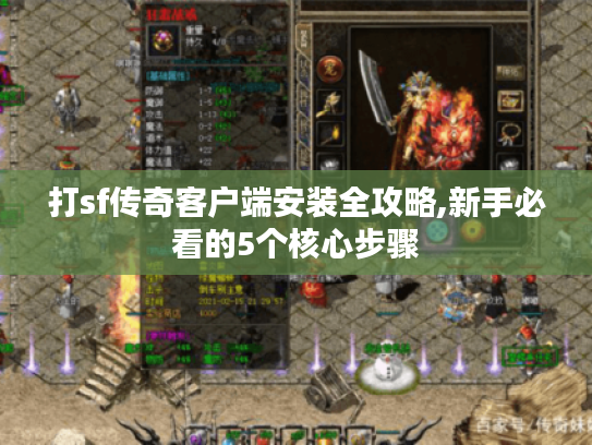 打sf传奇客户端安装全攻略,新手必看的5个核心步骤